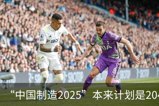 “中国制造2025”本来计划是2045年逼近美国，为什么突然加速完成