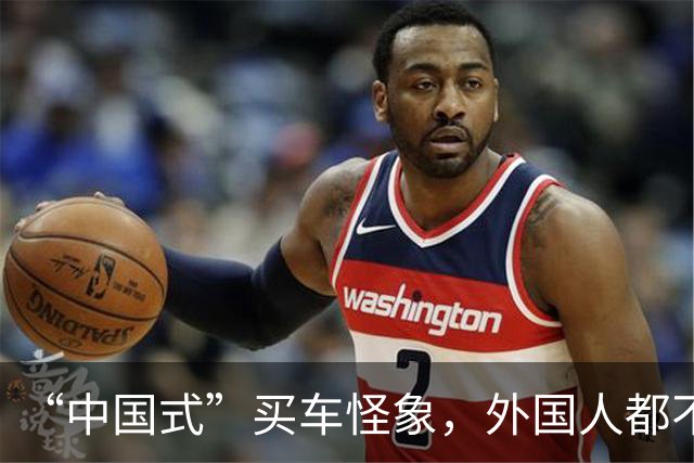 “中国式”买车怪象，外国人都不理解：看看你是不是也这样？