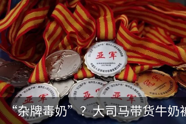 “杂牌毒奶”？大司马带货牛奶被喷半小时！网友：一块五真敢喝？公司都注销了