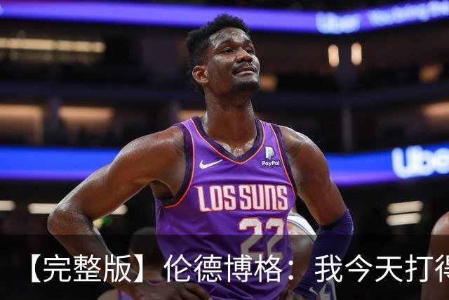 【完整版】伦德博格：我今天打得太软了 我是真的被库里震惊了