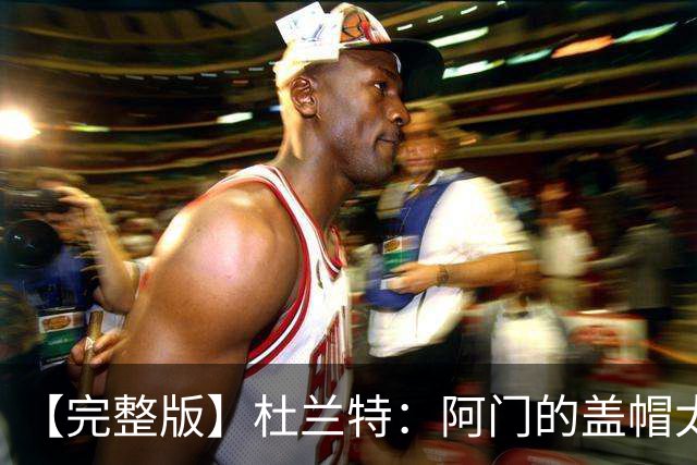 【完整版】杜兰特：阿门的盖帽太疯狂了 回母校打球不可思议