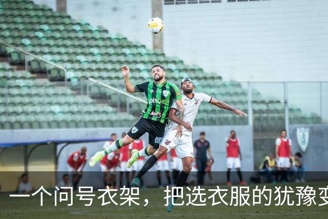 一个问号衣架，把选衣服的犹豫变成了感叹号