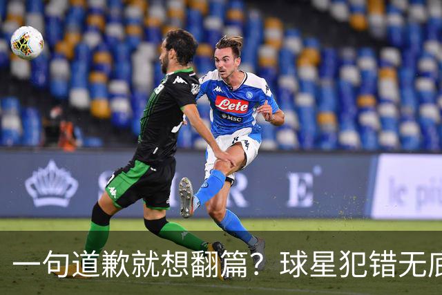 一句道歉就想翻篇？球星犯错无底线包容，追捧该有边界