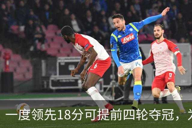 一度领先18分可提前四轮夺冠，为何成都蓉城现在只领先3分？
