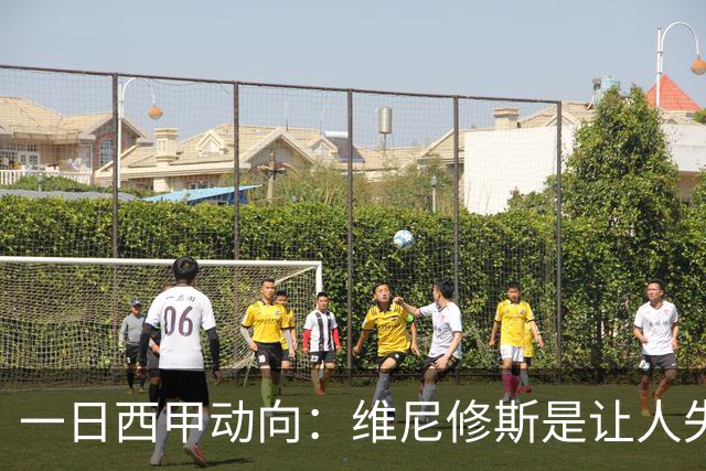 一日西甲动向：维尼修斯是让人失望的，亚马尔姆巴佩输给凯恩