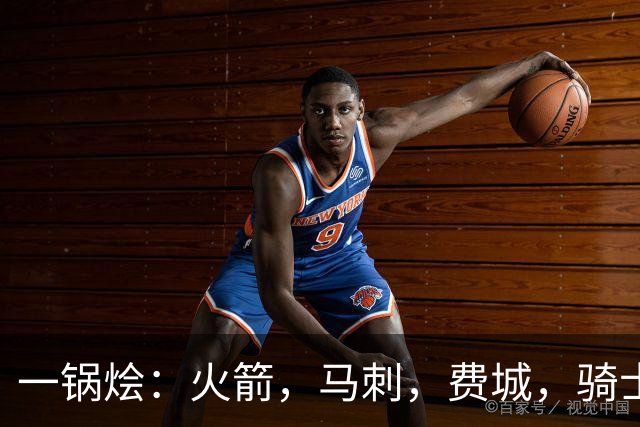 一锅烩：火箭，马刺，费城，骑士，雷霆，掘金