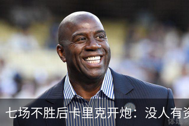 七场不胜后卡里克开炮：没人有资格躺在曼联的历史上