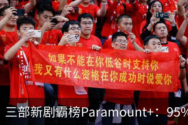 三部新剧霸榜Paramount+：95%烂番茄的杀手剧回归