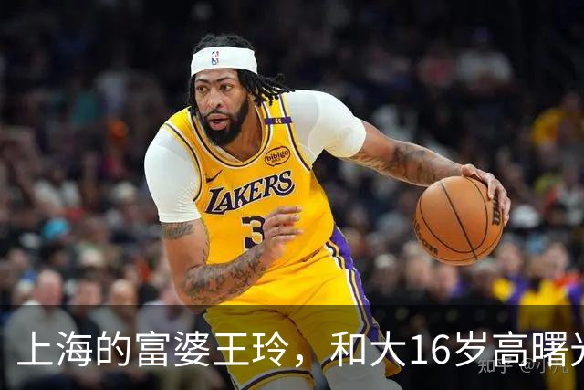 上海的富婆王玲，和大16岁高曙光很恩爱，把二婚生活过成顶配