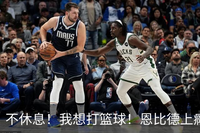 不休息！我想打篮球！恩比德上瘾了...