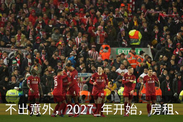 不出意外，2027 年开始，房租、物业费、停车费将面临 “大洗牌“