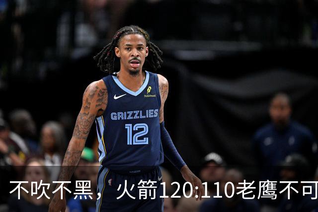 不吹不黑，火箭120:110老鹰不可怕，可怕的是赛后爆出三大好消息