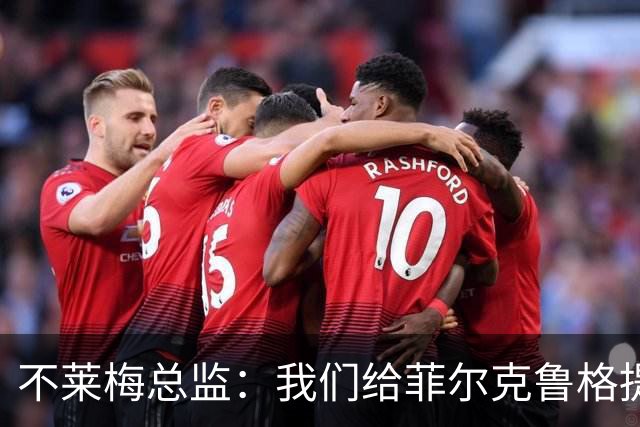 不莱梅总监：我们给菲尔克鲁格提供舒适环境，他知道想要什么