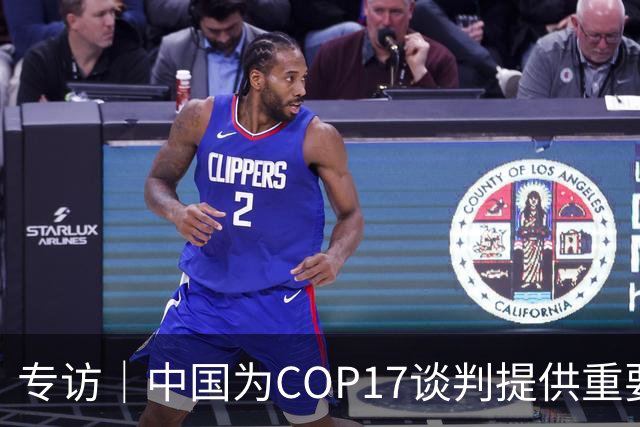 专访｜中国为COP17谈判提供重要助力——访大会主席汉巴尔祖姆·马捷沃相