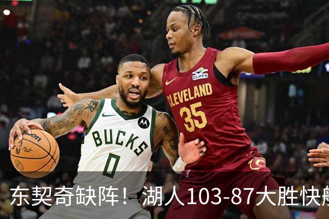 东契奇缺阵！湖人103-87大胜快船！此战看到3个事实：湖人今夏的操作很成功