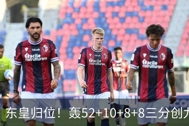东皇归位！轰52+10+8+8三分创九纪录喜笑颜开 美媒：无法阻挡