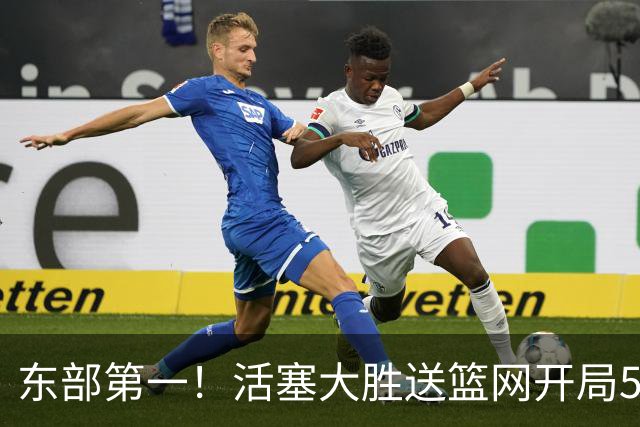 东部第一！活塞大胜送篮网开局5战全败 坎宁安20+5+4