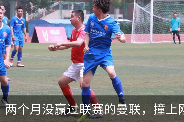 两个月没赢过联赛的曼联，撞上刚连赢三场零封的伯恩茅斯