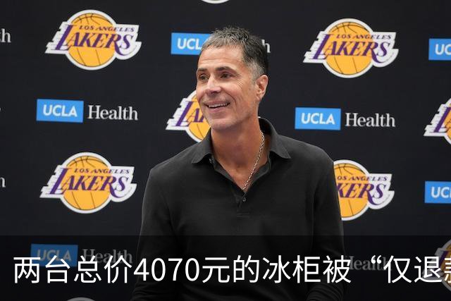 两台总价4070元的冰柜被“仅退款”，买家称已销毁，卖家从山东跑到上海维权，发现冰柜正插着电使用却无法取回：准备提起诉讼