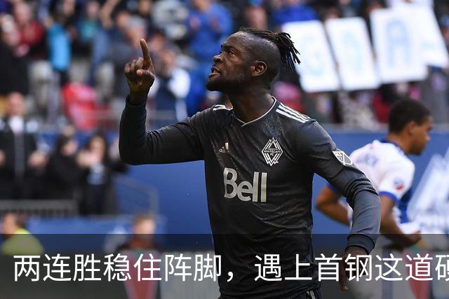 两连胜稳住阵脚，遇上首钢这道硬坎，要看外援能不能站出来