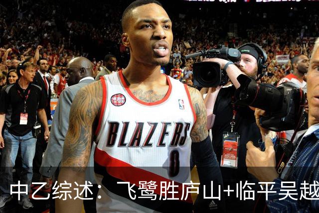 中乙综述：飞鹭胜庐山+临平吴越胜青年星 南区争冠组席位末轮揭晓