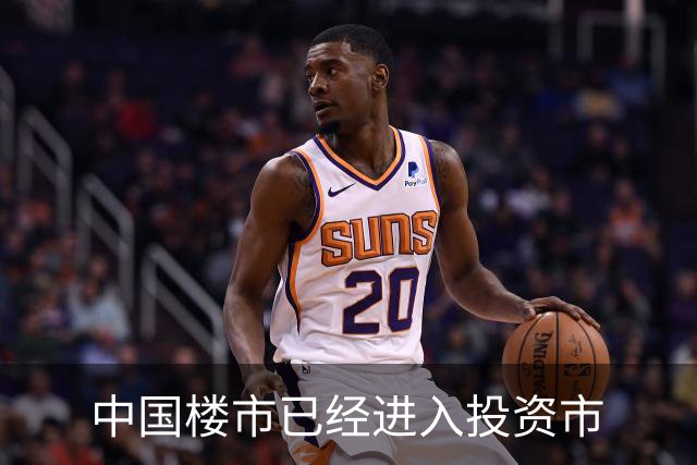 中国楼市已经进入投资市