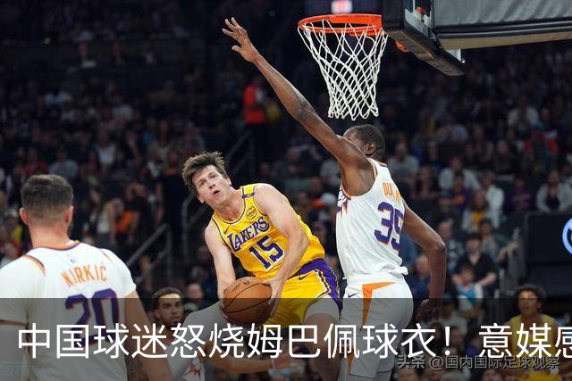 中国球迷怒烧姆巴佩球衣！意媒感慨：道歉并不能让中国人消除愤怒