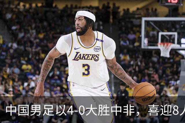 中国男足以4-0大胜中非，喜迎8人制U15世界杯开门红