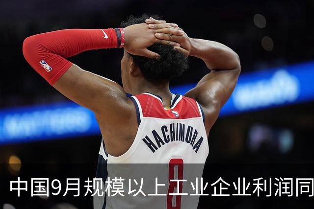 中国9月规模以上工业企业利润同比增长14.4%，为今年6月以来最强增速，AI与能源拉动利润反弹