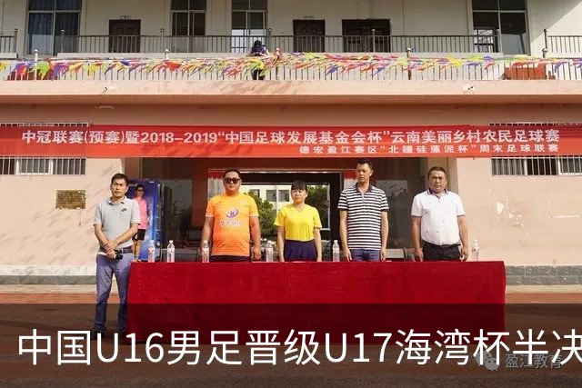 中国U16男足晋级U17海湾杯半决赛