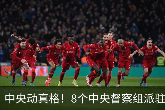中央动真格！8个中央督察组派驻8省区，有一个查一个！