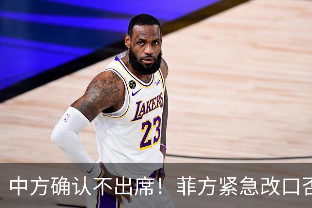 中方确认不出席！菲方紧急改口否认联台，转头就被扒得底朝天