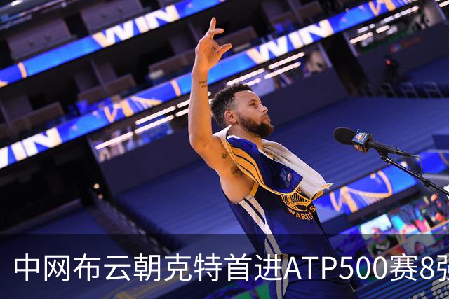 中网布云朝克特首进ATP500赛8强 张帅晋级16强