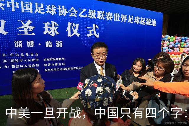 中美一旦开战，中国只有四个字：壮士断腕！