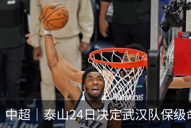 中超｜泰山24日决定武汉队保级命运，唐田：用平常心去面对比赛