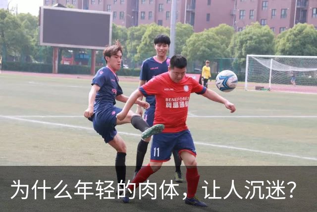 为什么年轻的肉体，让人沉迷？