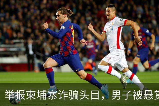 举报柬埔寨诈骗头目，男子被悬赏百万灭口：赵冰收钱后将他带江西虐死