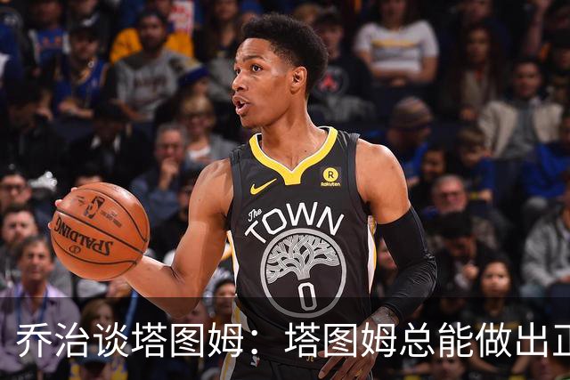 乔治谈塔图姆：塔图姆总能做出正确的决策 比赛对他似乎变慢了