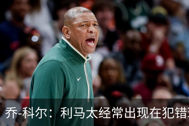乔-科尔：利马太经常出现在犯错现场，他在曼联生涯已经结束