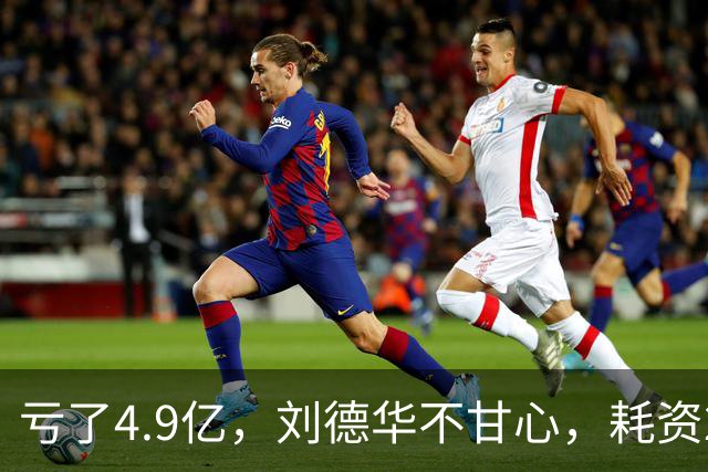 亏了4.9亿，刘德华不甘心，耗资2亿，联手超15位明星，又带来一部大片
