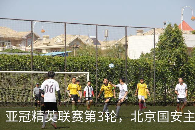 亚冠精英联赛第3轮，北京国安主场2比2战平韩国全北现代汽车