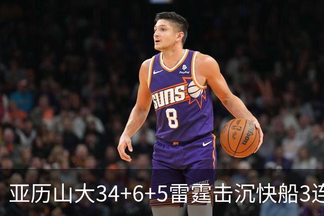 亚历山大34+6+5雷霆击沉快船3连胜，杰威重伤坐担架离场