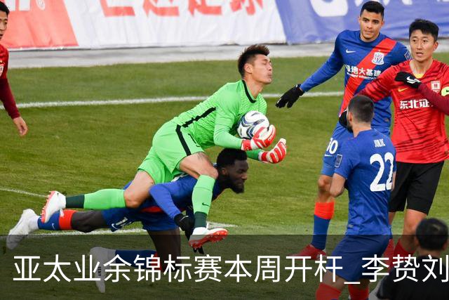 亚太业余锦标赛本周开杆 李贽刘弋铭等新西兰迎首秀