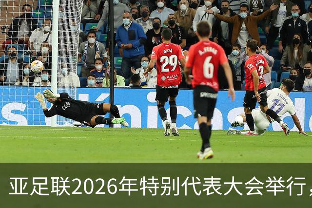 亚足联2026年特别代表大会举行，亚洲杯将改为偶数年举办