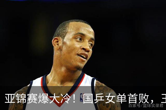 亚锦赛爆大冷！国乒女单首败，王艺迪剃光头，张本美和11-0大胜