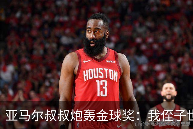 亚马尔叔叔炮轰金球奖：我侄子世界第1！凯恩啥都没干只是进球多