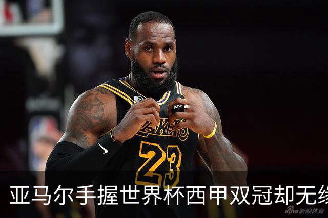 亚马尔手握世界杯西甲双冠却无缘金球奖，凯恩仅凭德甲德国杯当选