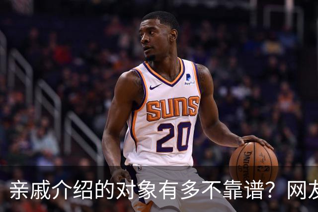 亲戚介绍的对象有多不靠谱？网友：奶奶去姑姑家骂了三天三夜