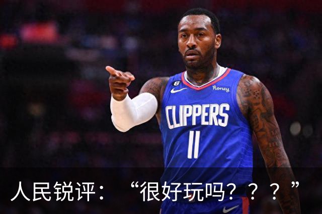 人民锐评：“很好玩吗？？？”