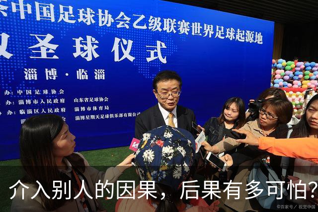 介入别人的因果，后果有多可怕？网友：被活活气死了！